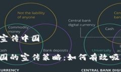 区块链游戏如何宣传中国区块链游戏在中国的宣