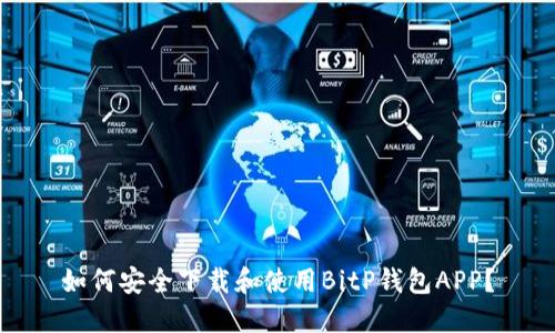 如何安全下载和使用BitP钱包APP？
