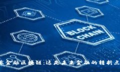 广东金融区块链：这是未来金融的转折点吗？