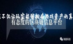 下载区块链内测版游戏是近年来备受关注的话题