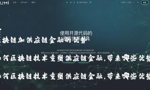 区块链加供应链金融的优势

如何区块链技术重塑供应链金融，带来哪些优势？

如何区块链技术重塑供应链金融，带来哪些优势？