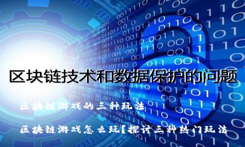 区块链游戏的三种玩法

区块链游戏怎么玩？探讨三种热门玩法