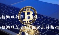区块链游戏的三种玩法区块链游戏怎么玩？探讨