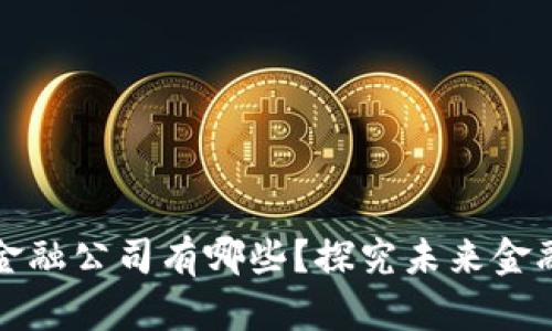 浙江区块链金融公司有哪些？探究未来金融的创新力量