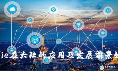 Bitpie在大陆的应用及发展前景如何？