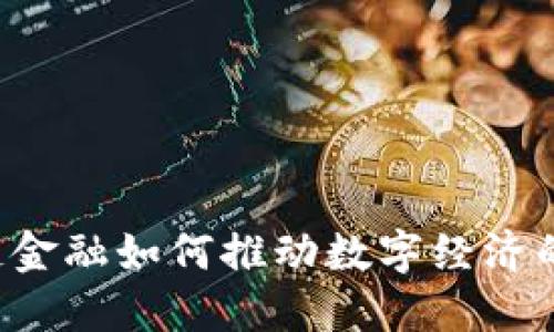 区块链金融如何推动数字经济的转型？