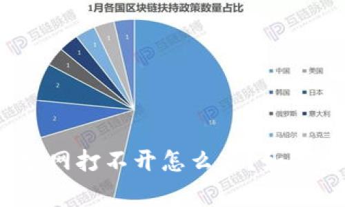 : b特派钱包官网打不开怎么办？如何解决常见问题