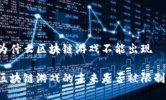 为什么区块链游戏不能出现区块链游戏的未来是