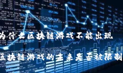 为什么区块链游戏不能出现

区块链游戏的未来是否被限制？
