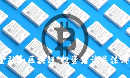 供应链金融和区块链：投资者该关注哪些股票？
