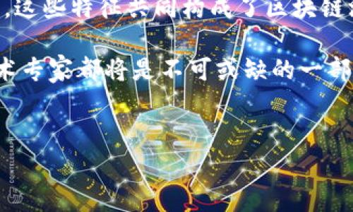 区块链游戏特征有哪些方面这个问题引发了许多玩家和开发者的兴趣。随着区块链技术的发展，越来越多的游戏开始将这种技术应用到自身的架构中，以期带来更有趣和公平的游戏体验。那么，区块链游戏到底有哪些特征呢？接下来，我们将对此进行详细的剖析。

区块链游戏特征的主要方面

首先，在深入探讨之前，让我们先了解一下什么是区块链游戏。简单来说，区块链游戏就是利用区块链技术开发的游戏，它们与传统游戏最大的不同在于所有权、透明度和去中心化。那么，具体来看，区块链游戏究竟具备哪些特征呢？

1. 去中心化
首先，区块链游戏最显著的特征就是去中心化。传统游戏往往由某一家游戏公司控制，玩家在游戏中的资产并不真正属于自己，而仅仅是以账户形式存在于公司的服务器中。这意味着如果公司倒闭或遭受攻击，玩家的资产可能会化为泡影。而在区块链游戏中，所有资产均由智能合约管理，玩家的资产完全属于自己，能够真正地进行交易和转让。

2. 透明性与可验证性
透明性是区块链的另一大优点。在传统游戏中，游戏公司可以对游戏的各种数据如中奖率、道具属性等进行篡改，而区块链技术却可以实时记录任何交易和变化。任何人都可以随时对区块链上的数据进行查询与验证，从而提升了玩家对于游戏公正性的信任。这种透明性不仅让玩家更加放心，也提升了游戏的信誉。

3. 资产的真正拥有权
在区块链游戏中，玩家不仅可以参与游戏，还能够拥有游戏中的资产。这些资产通常以非同质化代币（NFT）的形式存在，代表着玩家在游戏中的独特物品或角色。通过这种方式，玩家可以在游戏外进行交易，甚至将这些虚拟资产转化为现实的经济价值。这种真正的拥有权是区块链游戏最吸引人的特征之一。

4. 跨游戏平台的兼容性
由于区块链的开放性，区块链游戏通常具备跨平台的兼容性。也就是说，玩家可以在不同游戏之间自由地使用他们在某一游戏中获得的资产。这种自由度打破了传统游戏的壁垒，允许玩家在多个平台和游戏中交流与交易，进一步增强了游戏的乐趣与参与度。

5. 激励机制与社区建设
大多数区块链游戏都建立了完善的激励机制，鼓励玩家参与到游戏的各个方面，这一点与传统游戏有很大不同。除了游戏内的奖励，玩家在参与游戏开发、治理和社区建设时也能获得相应的回报。这种机制不仅提高了玩家的参与感，也增强了游戏的活跃度。

6. 常态的更新与维护
区块链游戏通常不会因为某一版本的推出就停止更新。相反，开发团队会持续进行游戏的迭代更新，以确保游戏的平衡性和趣味性。对于玩家来说，这意味着他们可以期待不断的新内容与玩法。这种持续的创新和更新是区块链游戏能够保持长久新鲜感的重要原因。

7. 创新玩法与多样性
区块链技术的应用为游戏玩法带来了更多的可能性。从DeFi（去中心化金融）游戏到社交游戏平台，种种创新的玩法正在进行中。玩家可以在其中选择不同的方式进行游戏，满足不同玩家的需求和偏好，更好地提升了整体的游戏体验。

8. 社会影响
最后，不容忽视的是，区块链游戏还可能对社会产生影响。通过提供更为公正的游戏环境和真正的财富积累机会，区块链游戏可以赋予玩家更多的选择权和话语权。这种可能性使得区块链游戏不仅仅是娱乐工具，更是推动社会变革的一种新的方式和平台。

总结
综合来看，区块链游戏特征不仅仅包括去中心化和透明性，还涵盖了资产真正拥有权、跨平台兼容性、激励机制、持续更新、创新玩法以及社会影响等多个方面。这些特征共同构成了区块链游戏的独特魅力，也体现了其与传统游戏截然不同的价值观。

在未来，随着越来越多的开发者将区块链技术应用于游戏开发，我们可以期待看到更多创新且引人入胜的区块链游戏出现。在这条道路上，玩家、开发者和技术专家都将是不可或缺的一部分。希望通过这些详尽的分析，能够帮助大家更深入地理解区块链游戏的特征与潜力，也期待与大家在虚拟的游乐场中相遇。

区块链游戏, 去中心化, 透明性, 资产拥有权, 跨平台兼容性/guanjianci
区块链游戏特征有哪些方面