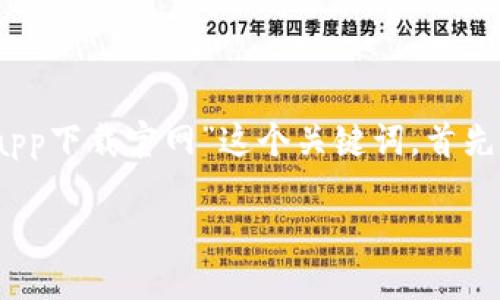 为了能更好地为您提供信息，我将结合“比特派钱包app下载官网”这个关键词，首先为您设计一个符合大众搜索习惯和的和相关关键词。

如何安全便捷地下载比特派钱包？看官网指南！