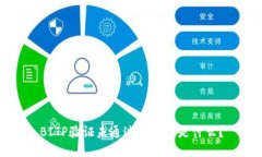 BITP验证未通过的原因是什么？