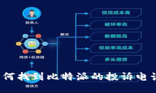 如何找到比特派的投诉电话？