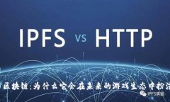 韩国游戏币区块链：为什么它会在未来的游戏生