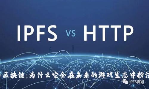 韩国游戏币区块链：为什么它会在未来的游戏生态中扮演重要角色？
