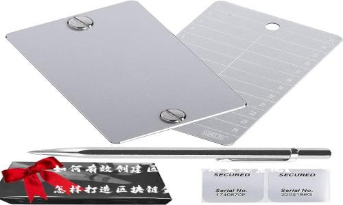 如何有效创建区块链金融生态系统？

怎样打造区块链金融？