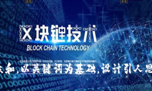 思考一个符合大众和，以关键词为基础，设计引人思考的疑问句，放进