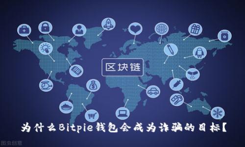 为什么Bitpie钱包会成为诈骗的目标？