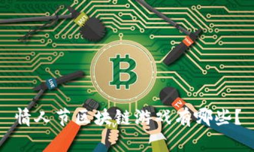 情人节区块链游戏有哪些？