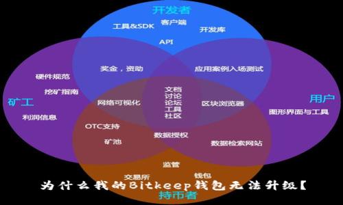 为什么我的Bitkeep钱包无法升级？
