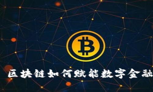 : 区块链如何赋能数字金融？