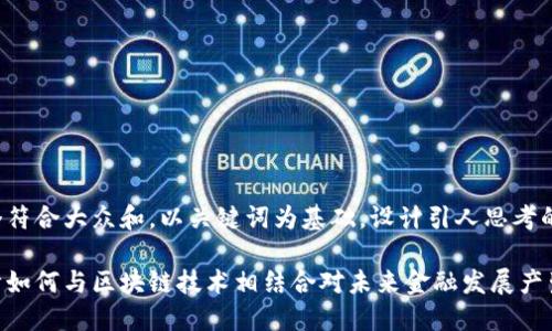 思考一个符合大众和，以关键词为基础，设计引人思考的疑问句:

金融统计如何与区块链技术相结合对未来金融发展产生影响？