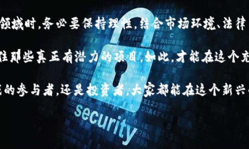   NFT区块链游戏概念股：为何投资者纷纷关注这一新兴领域？ / 

 guanjianci NFT, 区块链, 游戏, 概念股, 投资 /guanjianci 

引子：NFT游戏的崛起

近年来，NFT（非同质化代币）和区块链技术的迅猛发展，已然成为投资者、游戏开发者和消费者热议的话题。其中，结合这两种技术的区块链游戏，更是以其独特的玩法和经济模型吸引了大量玩家和投资者的关注。这不禁引发了一个问题：投资NFT区块链游戏概念股到底有哪些机会和风险？

NFT和区块链游戏的基本概念

首先，了解一下什么是NFT和区块链游戏吧。简单来说，NFT是一种基于区块链技术的数字资产，每一个NFT都是独一无二的，不能被替代或者复制。这让它在许多领域，尤其是艺术、音乐和游戏中，展现了巨大的价值。在游戏领域，玩家可以购买、出售和交易游戏内的资产，那些通常是角色、道具或虚拟土地。

说到区块链游戏，我们通常指的是利用区块链技术构建的电子游戏。与传统游戏不同的是，区块链游戏给予玩家更大的控制权，玩家不再是简单的使用者，而是其中的参与者，他们可以真正拥有自己的虚拟资产。这种变革给整个游戏行业带来了新的发展动力，也让玩家们看到了新的经济模式。

为何投资NFT区块链游戏概念股？

那么，投资者们为何会如此关注NFT区块链游戏概念股呢？这里面有几个原因。

首先，NFT市场的爆炸性增长使得投资者信心倍增。2021年，NFT市场的总销售额达到了数十亿美元，许多知名品牌和公司纷纷涌入这一领域。想象一下，如果这些公司推出的区块链游戏能够取得成功，其股票价位可能会大幅上涨，这无疑吸引了投资者的目光。

其次，随着越来越多的游戏开发者进入这一市场，市场竞争愈发激烈，优秀的项目也在不断涌现。去中心化的游戏不仅是玩法的创新，更是商业模式的颠覆。许多开发者正在探索如何将普通玩家转变为潜在的投资者、开发者的合作者，甚至是游戏的推广者。这种多样化的参与方式，为投资者打开了一扇新的机会之窗。

投资NFT区块链游戏概念股的风险

当然，机会与风险总是并存的。尽管NFT和区块链游戏展现了巨大的潜力，投资者在考虑投资时仍需谨慎。

首先，市场的不确定性是显而易见的。许多NFT项目和区块链游戏尚处于早期阶段，它们的实际表现可能与预期大相径庭。许多极具潜力的项目可能由于技术问题、团队能力、市场需求不足等原因，难以达到理想的效果。因此，投资者在选择项目时一定要谨慎，尽量选择那些有强大的团队和明确商业模式的项目。

其次，法律与监管的变化也是一个不可忽视的风险。在全球范围内，不同国家对于NFT和数字货币的监管政策各异，监管的变化可能会直接影响相关公司的正常运营和股票表现。投资者在进入这一市场前，务必要对相关法律法规有一定的了解。

热门的NFT区块链游戏概念股

接下来，我们来看看一些当前市场上比较受欢迎的NFT区块链游戏概念股。

1. **Roblox Corp**：作为一款全球知名的在线游戏平台，Roblox让用户可以创建、共享和游戏。平台上有大量的玩家和开发者，持续吸引资本的关注。

2. **Unity Software**：这是一个为游戏开发者提供高质量游戏引擎的平台，随着NFT游戏的攻势增加，Unity的影响力也在逐渐上升。

3. **Enjin**：专注于游戏平台的开发，Enjin提供了一个工具，使游戏开发者能够轻松地创建、管理和集成NFT。

4. **Decentraland**：这是个虚拟现实平台，用户可以购买、开发和销售土地，用户创造的内容和游戏内资产均以NFT形式存在。

5. **Axie Infinity**：在区块链游戏里非常火爆，玩家可以通过养成和对战Axies来获得收益，其成功的游戏模式也促成了大量的投资。

总结：未来的投资机会

可以说，NFT区块链游戏概念股为投资者提供了新的视角和机会，成为现今投资领域中一种值得关注的热点。但投资者在考虑进入这一领域时，务必要保持理性，结合市场环境、法律法规以及项目本身的可行性来做出决策。在这片新兴的蓝海中，一些优质项目的崛起，将极有可能开创出新的投资井喷。

因此，建议投资者在进入之前，充分调研相关公司，了解其背后的技术与团队，思考长期投资的方向与目标。同时，可以关注行业动态，抓住那些真正有潜力的项目。如此，才能在这个充满机遇与挑战的领域里，从中获得合理的收益。 

最后，NFT区块链游戏并不仅仅是获得财富的工具，更是将数字艺术与游戏结合，赋予玩家实实在在的数字资产的创新方式。无论是游戏的参与者，还是投资者，大家都能在这个新兴的市场中找到属于自己的位置。 

希望这篇文章对你了解NFT区块链游戏概念股有所帮助，也期待你在这一领域中的投资旅程取得丰硕的成果！