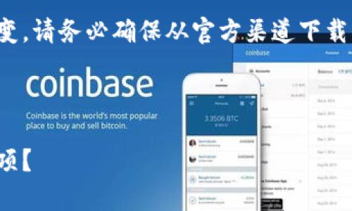 在这里我需要提醒您，当前的网络安全形势复杂多变，请务必确保从官方渠道下载任何应用程序或钱包，以保护您的资金和个人信息。

下面是示例内容，结构和指引：

如何安全下载比特币钱包：你知道的应注意哪些事项？