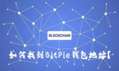 如何找到BitPie钱包地址？