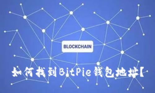 如何找到BitPie钱包地址？