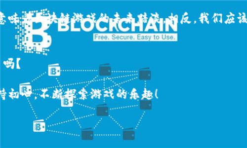 思考一个符合大众和  
  第一批区块链游戏现在怎么样？ /   
 guanjianci 区块链游戏, 第一批, 游戏发展, NFT, 加密货币 /guanjianci 

引言：区块链游戏的崛起
区块链游戏，这个词在最近几年变得越来越流行。特别是在第一个批次的区块链游戏进入市场之时，很多玩家都对它们表现出了浓厚的兴趣。不过，随着时间的推移，这些最初的区块链游戏究竟怎么样了？它们带来了怎样的影响？今天，我们就来聊聊这些问题，以及区块链游戏的未来。

第一批区块链游戏的概述
最早的区块链游戏一般是围绕着数字资产和虚拟商品展开。像《CryptoKitties》这样的项目可以算是第一批成功的区块链游戏之一。相信很多人都听说过“养小猫”这个玩法，通过在区块链上繁殖独特的小猫，玩家可以买卖这些虚拟宠物，从中获利。但这种玩法并非没有问题；交易频率和网络拥堵其实在当时引发了许多讨论。

区块链游戏的现状
随着时间的推移，第一批区块链游戏在玩家中留下的足迹是显而易见的。整体上来看，这些游戏的热度有所下降。许多玩家逐渐意识到，单纯的数字资产交易长期以来并不能维持游戏的吸引力。与此同时，区块链的技术限制与市场波动也给许多项目带来了挑战。此外，越来越多的新游戏不断涌现，玩家的注意力迅速转移。

区块链游戏的成功与失败案例
像《CryptoKitties》这样的成功例子确实为区块链游戏开辟了新的道路，但也有一些游戏因缺乏可玩性或过于复杂的操作系统而失败了。例如，《ChainBreakers》虽然最初获得了一些关注，但由于玩法单一和缺乏用户互动，最终未能保持住玩家的热情。通过这些成功与失败的案例，我们可以清晰地看到，吸引玩家需要的不仅仅是技术上的创新，更需要游戏本身的质量和用户体验。

NFT的兴起
不仅如此，随着 NFT 的流行，许多新兴的区块链游戏开始崭露头角。内容丰富的游戏世界、独特的角色与道具，这些都让玩家更容易沉浸其中。相比于早期的区块链游戏，现在的市场环境变得更加多样化和竞争激烈。玩家往往希望在游戏中获得更真实、更深度的体验。

未来展望：区块链游戏的可能性
展望未来，区块链游戏依然有巨大的发展潜力。虽然第一批区块链游戏的逐渐退潮是现实，但新技术的应用，以及玩家对新体验的渴求，将会不断刺激这一领域的创新发展。区块链技术与游戏设计的结合，在提高透明度的同时，也能落实玩家的所有权，使虚拟产品的交易更加安全和高效。

总结：面对变化，保持热爱
总而言之，第一批区块链游戏在整个行业中的作用不容小觑。它们不仅推动了技术的进步，也为后续的游戏开发提供了经验教训。尽管现阶段的热度有所降低，但这并不意味着区块链游戏的未来黯淡。相反，我们应该对这一领域的发展保持乐观，期待新的玩法和创新能够吸引更多的玩家参与进来。

结尾的思考：你准备好迎接区块链游戏的新变化了吗？
每一位热爱游戏的朋友都应该时刻关注区块链游戏的最新动态。无论是新游戏的推出，还是技术的迭代，都是我们与这项技术结缘的重要时刻。你准备好迎接这些变化了吗？

生活中，无论面对哪种类型的游戏，最重要的始终是快乐和享受。无论区块链游戏的未来如何，它们都在试图给我们带来新的体验和思考。希望所有玩家能够在变化中保持初心，不断探索游戏的乐趣！

这样的内容不仅符合搜索习惯，还能通过关键词提升曝光率，吸引对区块链游戏感兴趣的读者。希望你能从中获益，也期待看到未来在区块链游戏领域的更多精彩！