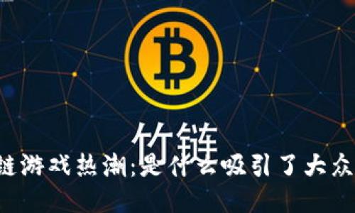 区块链游戏热潮:是什么吸引了大众用户?