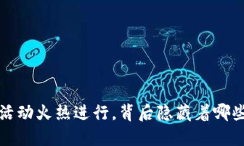 区块链游戏活动火热进行,背后隐藏着哪些机会与挑战?