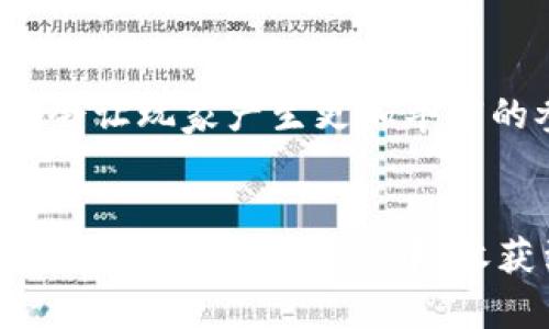   如何通过区块链游戏抢狗狗玩具，获取真正的玩乐乐趣？ / 

 guanjianci 区块链游戏, 狗狗玩具, NFT, 数字资产, 娱乐方式 /guanjianci 

引言
在这个数字化飞速发展的时代，游戏的内容和形式正经历着翻天覆地的变化。尤其是随着区块链游戏的壮大，越来越多的玩家开始意识到其中蕴含的另一种可能性——利用这些游戏不仅仅是为了娱乐，更是可以获得真正的归属感和价值。今天，我们就来聊聊如何通过区块链游戏，抢到梦寐以求的狗狗玩具，获取更多的乐趣和可能的价值。

什么是区块链游戏？
在我们深入介绍区块链游戏如何抢狗狗玩具之前，先来了解一下区块链游戏的概念。简单来说，这类游戏利用区块链技术，让玩家能够在一个透明、安全的环境中进行互动，创造和拥有唯一性的数字资产。这种资产通常以不可替代代币（NFT）的形式存在。
这些游戏不仅允许玩家获得娱乐体验，还能通过游戏的进展来创造独特的数字物品，甚至获取真正的经济回报。比如说，某些游戏中的虚拟宠物或道具，可以在市场上进行交易，变现为真实的货币。

狗狗玩具的魅力
好了，让我们聚焦一下狗狗玩具。这个概念听起来是不是特别可爱呢？我相信不少人，都在考虑为自己的爱犬购买一些特别的玩具。而在区块链游戏中，这些玩具不仅仅是可爱的道具，它们在游戏中往往具有特定的功能或属性。这些玩具的独特性，不仅让游戏的乐趣倍增，同时也成为一种潜在的投资选择。
你可能会问：“为什么我会在游戏中抢狗狗玩具？”问题值得思考。因为这些玩具不仅仅是纸上谈兵，它们能给你带来实际的游戏体验，甚至是额外的价值。通过机制巧妙的设计，玩家可以通过任务完成、竞技等方式获得这些玩具，甚至通过交易平台买卖。

如何在区块链游戏中抢狗狗玩具
那么，看起来那么有趣的狗狗玩具，要如何才能抢到手呢？这里有几个小技巧可以分享。

h41. 选择合适的游戏/h4
首先，选择一个有良好口碑和负责任开发团队的游戏非常重要。了解该游戏的机制，尤其是获取NFT和数字资产的方式。许多游戏都会定期推出新活动或限量玩具，这时候你需要快速行动。

h42. 深入了解市场/h4
其次，你可以多花些时间了解市场的动态。哪些玩具更加稀有，哪些正处于交易热潮中，都可以帮助你做出更加明智的决策。此外，加入游戏的社区，与其他玩家讨论和交流，能够及时获取第一手的消息。

h43. 投资时间与策略/h4
再者，抢购玩具并不仅仅是快速点击那么简单。有时候需要一点耐心和投资时间，以你的游戏策略。比如，如果有活动期间，你可以提前完成一些任务，提高在抢购时的成功率。

h44. 避免盲目跟风/h4
注意，虽说狗狗玩具看似可爱，但也有可能被炒作。投资前务必谨慎，仔细评估市场反应和你自己的实际情况。选择你真的喜欢、愿意经营的玩具，才是最重要的。

抢狗狗玩具的挑战与乐趣
当然，抢购狗狗玩具并不是一路绿灯，过程中难免会遇到挑战。比如，有可能会因为网络问题，错过购买时间；也可能会因为竞争激烈，导致入手困难。但这也是游戏的一部分，它带来的紧张感和成就感皆是不可忽视的宝贵体验。
另一方面，这些挑战使得每一次成功抢购都显得弥足珍贵。想象一下，当你终于通过自己的努力获得了一款限量版的狗狗玩具时，那种喜悦和满足感，是其他简单的消费体验所无法比拟的。

未来的可能性
随着区块链游戏的不断演化和普及，狗狗玩具这样的数字资产在未来可能会变得更加复杂和多元化。无论是多样的游戏世界，还是更为智能化的购买机制，都会让玩家产生更加丰富的参与感。想象一下，未来的你，可能会在虚拟世界和现实世界间，轻松地转化这些玩具的价值，甚至参与更高层次的投资与交换。

总结
总之，抢购狗狗玩具这件事，不仅仅是件好玩的游戏活动，它还涉及到许多策略思考和市场操作。通过区块链游戏的乐趣，我们不仅要享受到玩游戏带来的快乐，还能在这个过程中，收获到许多意想不到的价值。各位玩家们，准备好与我一起探索这个充满可能性的世界，抢购那些心仪的狗狗玩具了吗？