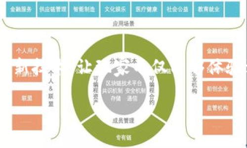 区块链打游戏怎么样赚钱?这一问题吸引了越来越多人的关注。随着区块链技术的发展,越来越多的游戏开始结合这一创新技术,让玩家不仅能够体验到乐趣,还能借此获得实际的收益。那么,区块链打游戏究竟是怎样赚钱的呢?我们不妨从多个角度来深入探讨这一问题。
区块链打游戏真的能赚钱吗?这几点你不可不知
