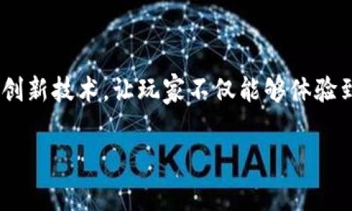区块链打游戏怎么样赚钱?这一问题吸引了越来越多人的关注。随着区块链技术的发展,越来越多的游戏开始结合这一创新技术,让玩家不仅能够体验到乐趣,还能借此获得实际的收益。那么,区块链打游戏究竟是怎样赚钱的呢?我们不妨从多个角度来深入探讨这一问题。
区块链打游戏真的能赚钱吗?这几点你不可不知