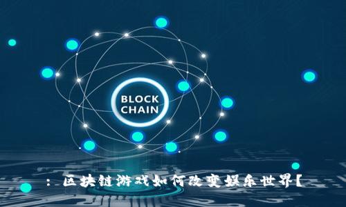 : 区块链游戏如何改变娱乐世界?