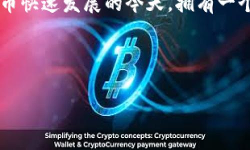 比特派钱包最新版本是什么这确实是一个值得关注的问题，尤其是在如今这个数字货币快速发展的时代。为了帮助大家更好地理解比特派钱包的最新动态，我将详细介绍该钱包的最新版本、其特点以及用户在使用过程中的一些体验。

比特派钱包是一款面向广大的数字货币用户的应用，它提供了一个安全、便捷的环境来存储、交易和管理各种加密货币。随着数字货币市场的不断变化，比特派钱包也在不断更新，以满足用户的需求。那么，比特派钱包的最新版本到底包含了哪些新特性呢？

1. 最新版本的主要特点

比特派钱包的每一个新版本都会带来一些令人兴奋的新功能，最新版本也不例外。在最新版本中，用户将发现界面更加友好，功能的使用变得更加直观。新版本了用户体验，使得无论是新手还是老玩家，都能轻松上手。比如，交易时的确认速度更加迅速，大大提高了交易的高效性。

此外，最新版本还增强了安全性。例如，新增的多重签名功能，为用户提供更多的安全保障。针对不同的使用场景，用户可以灵活设置交易的安全级别，为自己的资产保驾护航。

2. 更新的安全性能

在众多用户在乎的事情中，资产安全永远是首要的。比特派钱包在这一点上可谓是下了不少功夫。新版本引入了先进的加密算法，不仅保护了用户的私钥，还确保交易过程中的数据传输同样安全。这意味着，即使在公共网络下，用户的交易记录和资产信息也不会被轻易窃取。

除了对数据进行加密处理外，用户还可以选择开启指纹识别或面部识别等生物识别功能。这种多重安全措施的结合，让用户在使用比特派钱包时能够更加放心。此外，定期更新的安全补丁，使得钱包始终保持在一个相对安全的环境中。

3. 用户体验的

除了安全性外，用户体验也是比特派钱包一直以来关注的重点。在新版本中，用户界面进行了，使得操作更加简便。例如，交易页面布局得更加清晰，用户可以更加快速地找到自己需要的功能。而且，钱包支持的货币种类也得到了扩展，用户可以轻松进行多币种的管理与交易。

此外，新版本还引入了智能提示功能。当用户进行交易时，系统会根据历史交易记录和市场情况给出实时建议，帮助用户做出更明智的决策。这样的智能化设计不仅提高了用户的交易效率，也使得理财变得更加轻松、科学。

4. 适配多种设备的需求

现在许多人都在用不同的设备来进行日常工作和生活，因此比特派钱包的新版本特别在跨平台的支持上做了改进。无论是手机还是电脑，用户都可以实现无缝切换。最新版本同时适配iOS和Android系统，更是提升了用户的灵活性。

此外，用户在不同设备上进行的操作都会自动同步，让用户无论身在何处，都能随时随地管理自己的资产。这样的贴心设计，极大方便了用户的日常使用。

5. 社区反馈与持续改进

比特派钱包的开发团队一直非常重视用户的反馈。每次新版发布后，都会对用户的使用体验进行详尽的调查与分析。通过收集和整理社区用户的真实反馈，团队能够及时发现并修复潜在的问题，进一步提升软件的稳定性和流畅性。

这种不断迭代的改进机制，使得比特派钱包不仅仅是一个简单的数字资产管理工具，更是一个与用户共同成长的平台。用户的建议能够被及时采纳，并转化为实际的改进措施，推动了比特派钱包的不断发展与完善。

6. 未来的展望

在数字货币这一领域，比特派钱包未来的发展将更加值得期待。随着区块链技术的不断演进，手续费、交易速度等问题也会得到更好的解决。在未来的版本中，我们可能还会看到更多创新性的功能，比如结合DeFi（去中心化金融）项目的集成、 NFT（非同质化代币） 的管理等。

所以，对广大用户而言，时刻关注比特派钱包的动态，及时下载最新版本，不仅能够获得更好的使用体验，还可以第一时间享受到最新的功能与服务。这样，数字资产的管理与交易也会变得更加简单、高效。

总结

比特派钱包最新版本通过提升用户体验、增强安全性以及适配多种设备等多方位的改进，满足了广大用户对数字资产管理工具的需求。在数字货币快速发展的今天，拥有一个安全且功能丰富的钱包显得尤为重要。因此，建议所有用户及时升级至最新版本，以便在这个快速变化的市场中把握机会，保障自身的资产安全。

想了解更多关于比特派钱包的信息，您可以访问官网，或关注相关社区，与更多用户交流经验，共同探讨数字资产的使用和管理之道。

bianzi