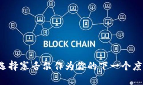 为什么选择塞舌尔作为你的下一个度假天堂？