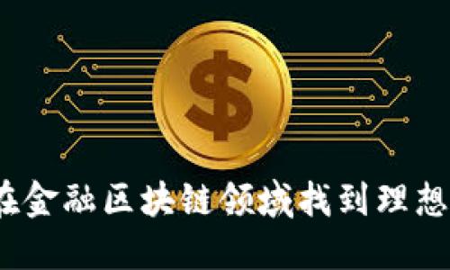 : 如何在金融区块链领域找到理想的工作？