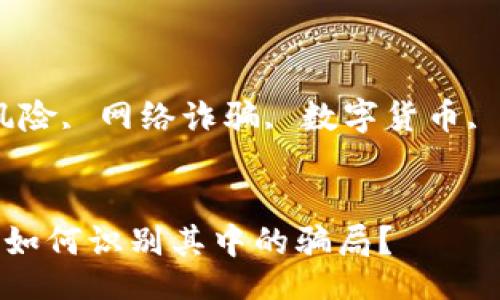 stride
特派钱包骗局
/stride

关键词：
特派钱包骗局, 投资风险, 网络诈骗, 数字货币, 财务安全/guanjianci


特派钱包真的可靠吗？如何识别其中的骗局？