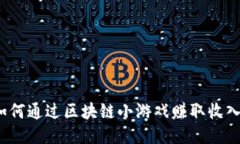 如何通过区块链小游戏赚取收入？
