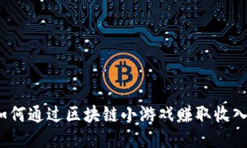 如何通过区块链小游戏赚取收入？