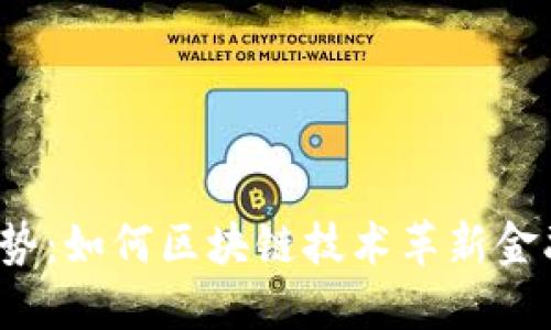 联动优势：如何区块链技术革新金融行业？