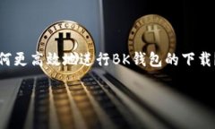 BK钱包是一款近年来受到广泛关注的数字货币钱包