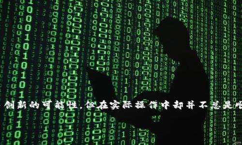 区块链游戏切换不了账号可能是一个让许多玩家感到困惑的问题。区块链技术固然为游戏带来了许多创新的可能性，但在实际操作中却并不总是顺畅。今天，我们将更深入地探讨这个话题，看看是什么造成了这个问题，以及我们能采取哪些解决措施。

为什么区块链游戏会出现切换不了账号的问题？