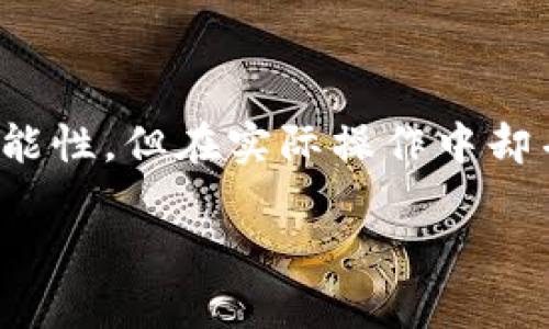 区块链游戏切换不了账号可能是一个让许多玩家感到困惑的问题。区块链技术固然为游戏带来了许多创新的可能性，但在实际操作中却并不总是顺畅。今天，我们将更深入地探讨这个话题，看看是什么造成了这个问题，以及我们能采取哪些解决措施。

为什么区块链游戏会出现切换不了账号的问题？