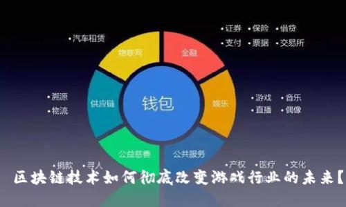  区块链技术如何彻底改变游戏行业的未来？