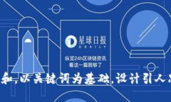 思考一个符合大众和，以关键词为基础，设计引